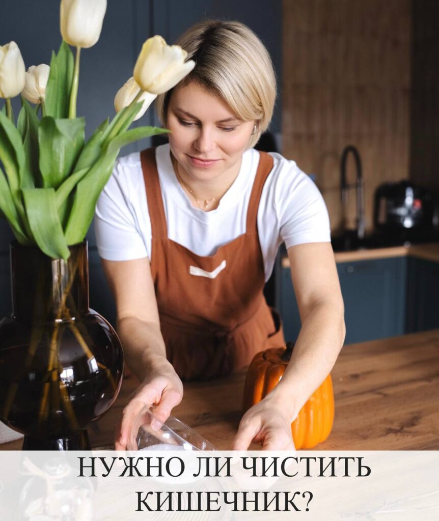 Чистка кишечника: мифы и реальность