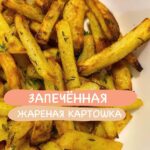 Запеченная картошка: Вкус жареной без лишнего жира