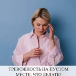 Тревожность после 40: причины и что делать