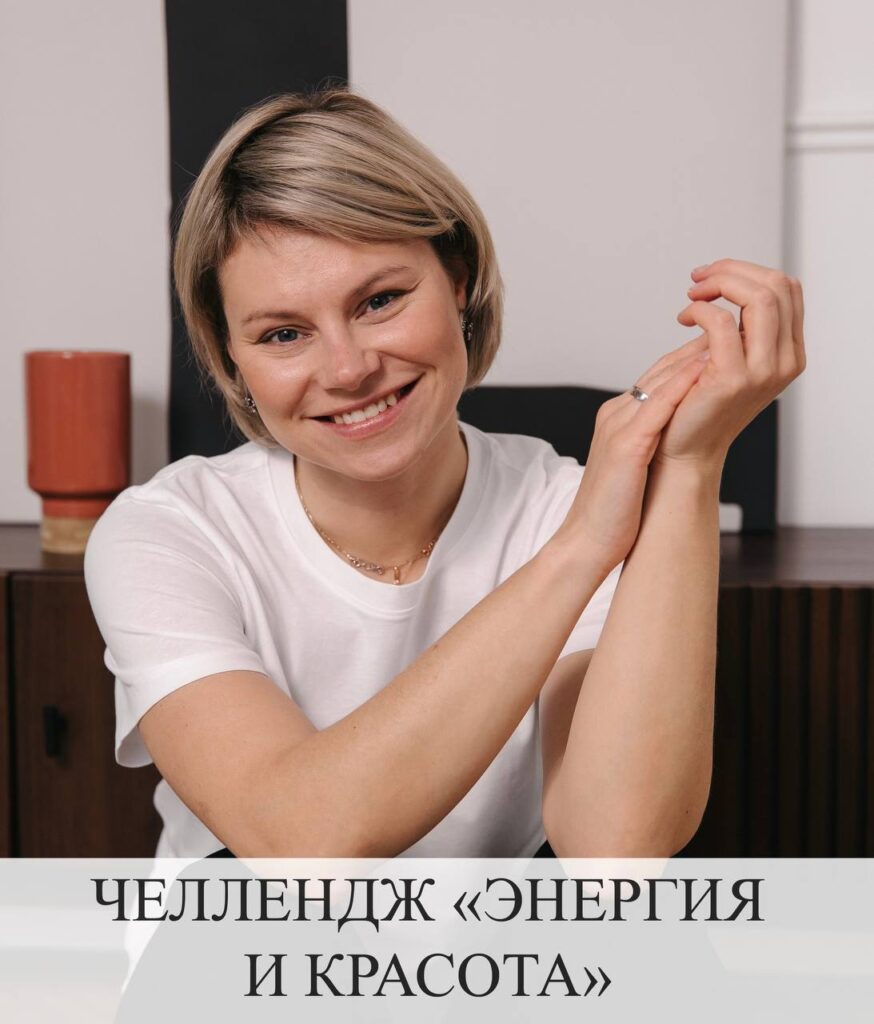 Челлендж «Энергия и красота»: 4 дня заботы о себе после 40