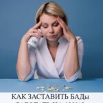 БАДы Mladovita: Как заставить их работать на 100%