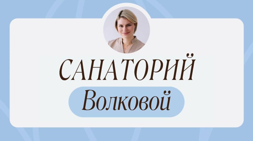 Санаторий Волковой: Бесплатный проект для здоровья женщин 35+