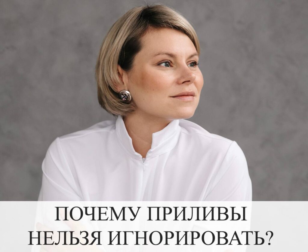 Приливы: почему нельзя игнорировать и как действовать