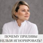 Приливы: почему нельзя игнорировать и как действовать