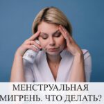 Менструальная мигрень: причины, виды и лечение