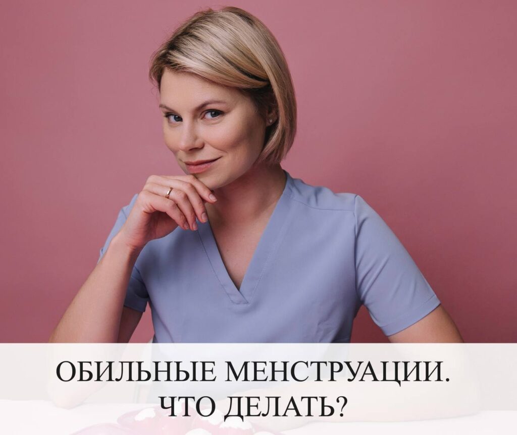 Обильные менструации: причины и что делать