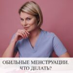 Обильные менструации: причины и что делать