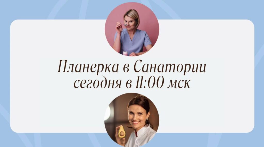 Прямой эфир: Планерка в Санатории