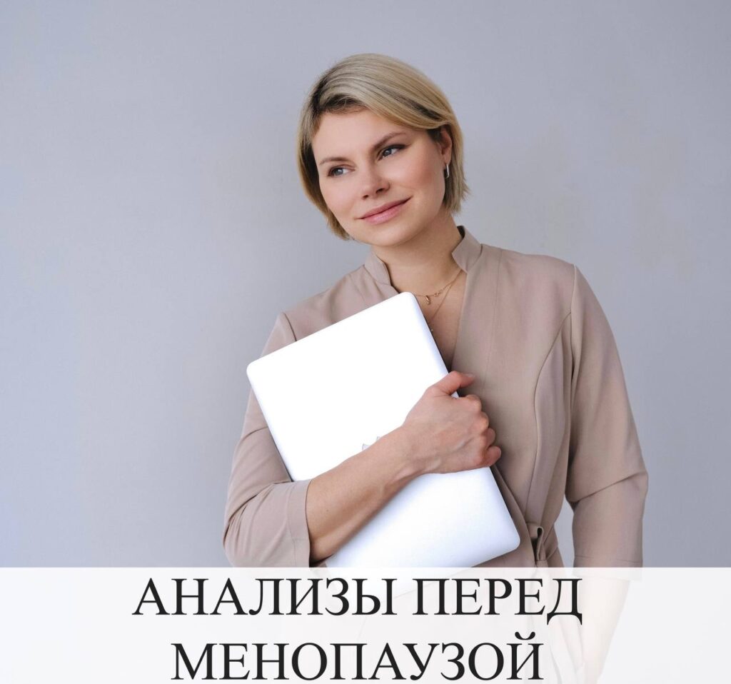 Анализы перед менопаузой: что нужно проверить?