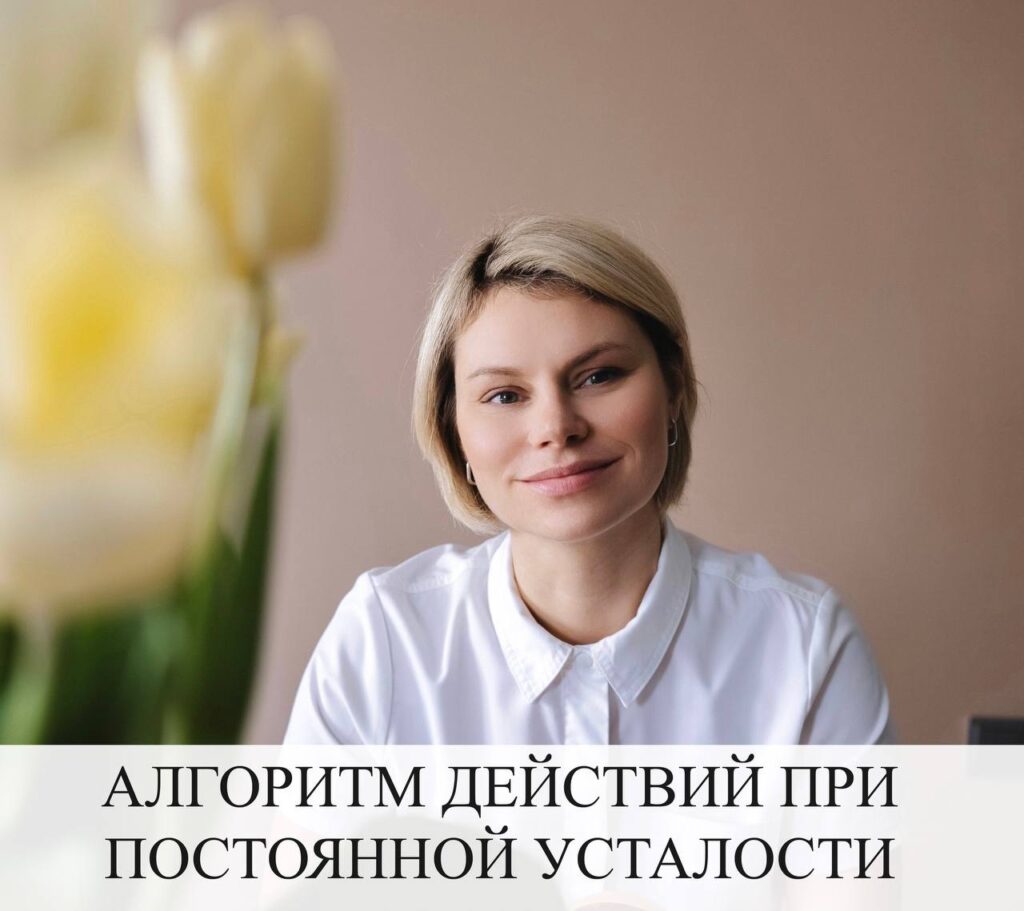 Алгоритм действий при постоянной усталости