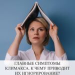 5 симптомов климакса и их последствия