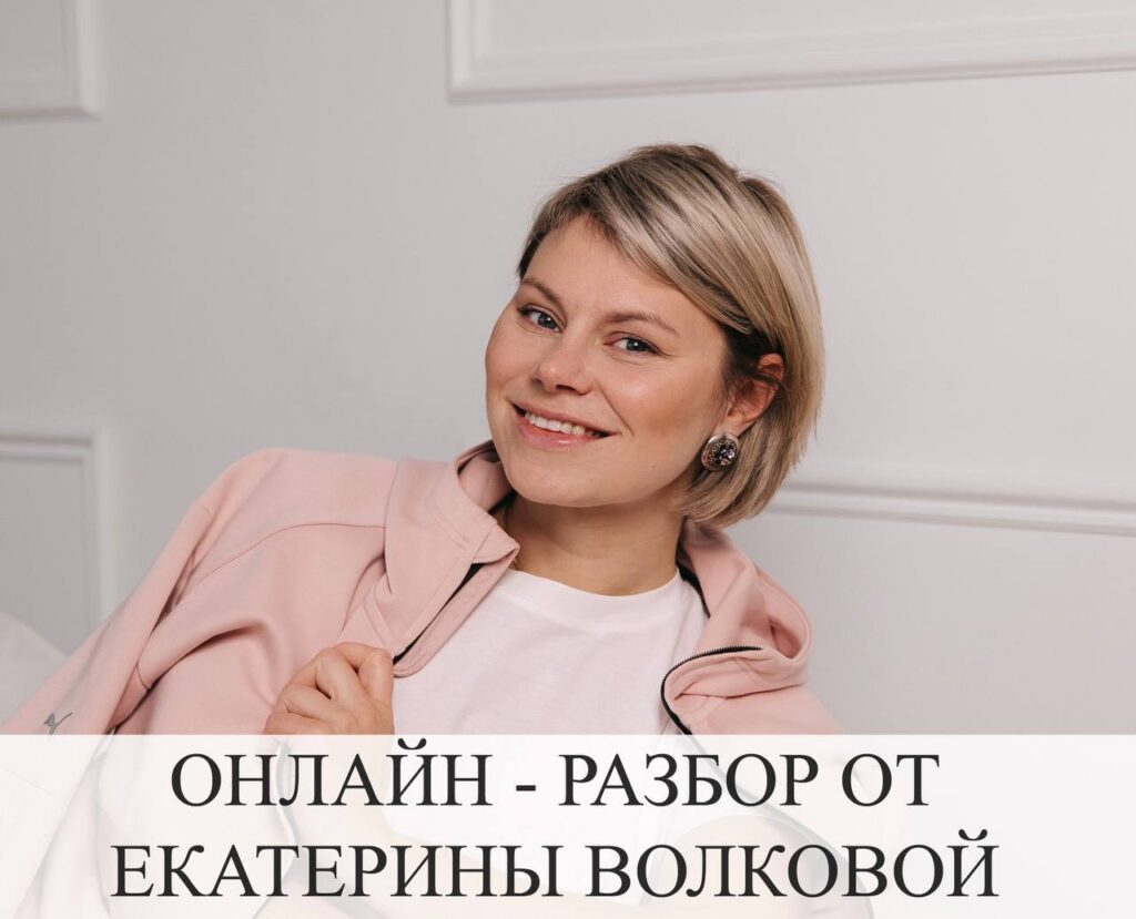 Онлайн разбор от Екатерины Волковой: Помощь в решении проблем
