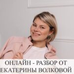 Онлайн разбор от Екатерины Волковой: Помощь в решении проблем