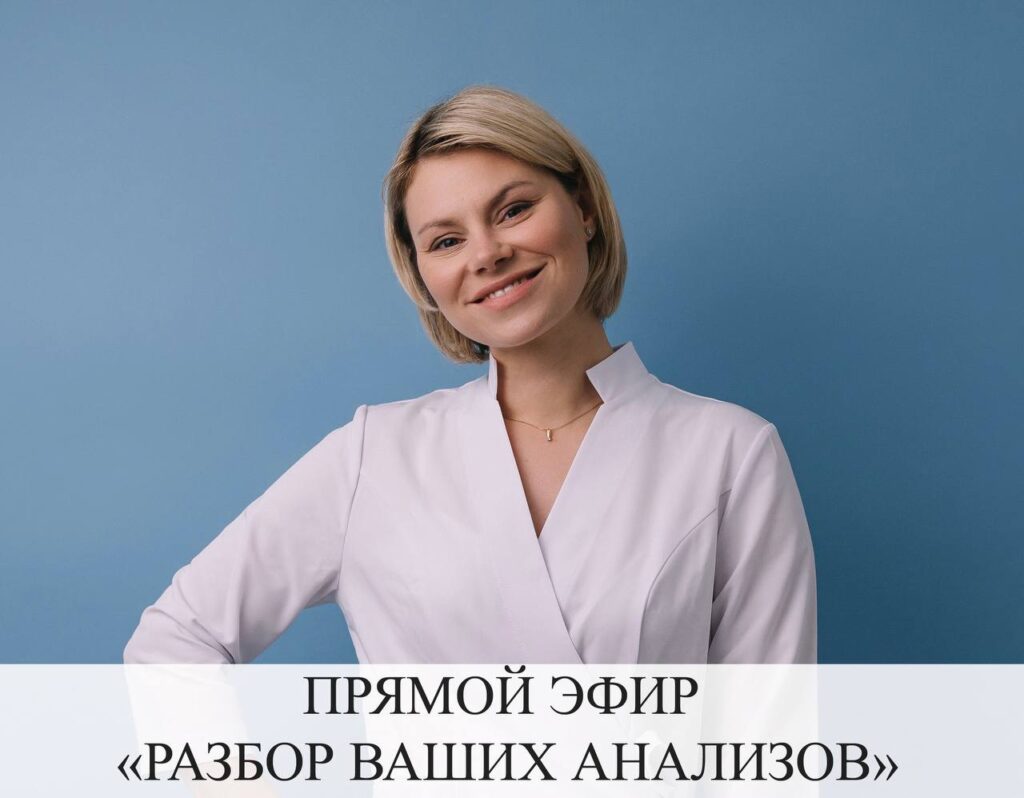 Прямой эфир: Разбор анализов