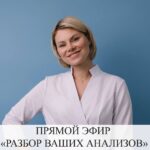 Прямой эфир: Разбор анализов