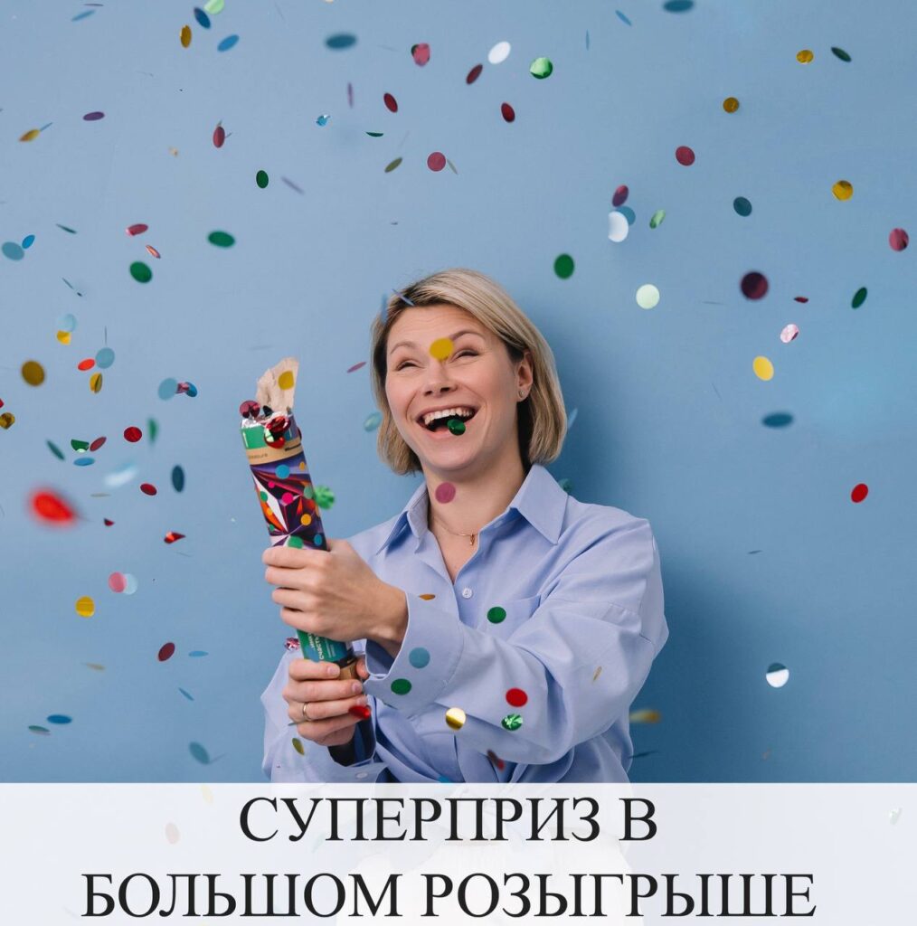 Большой розыгрыш: Суперприз для здоровья и энергии