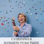 Большой розыгрыш: Суперприз для здоровья и энергии