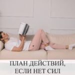 Усталость: как определить причину и что делать