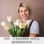 Подготовка к менопаузе: топ-3 анализа для женщин