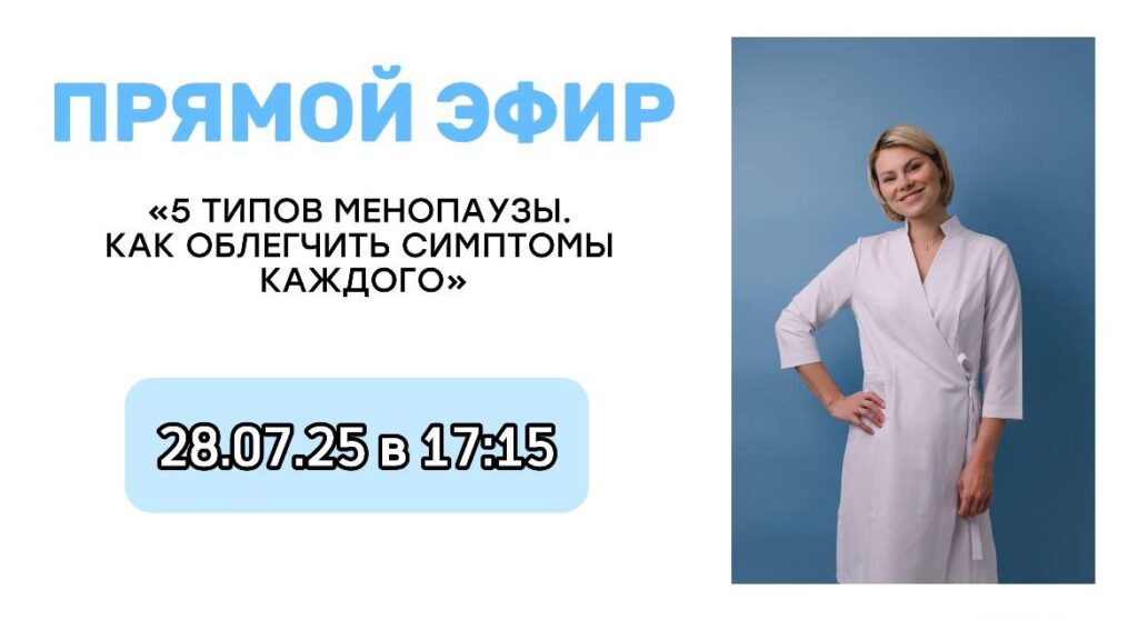 Прямой эфир: 5 типов менопаузы и как облегчить симптомы