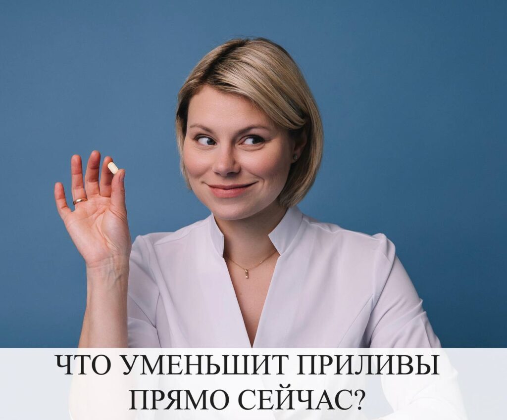 Как уменьшить приливы при климаксе: средства и симптомы