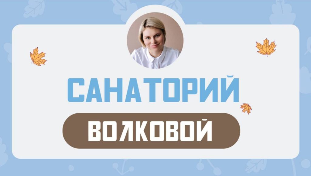 Санаторий: мягкое восстановление и забота о себе