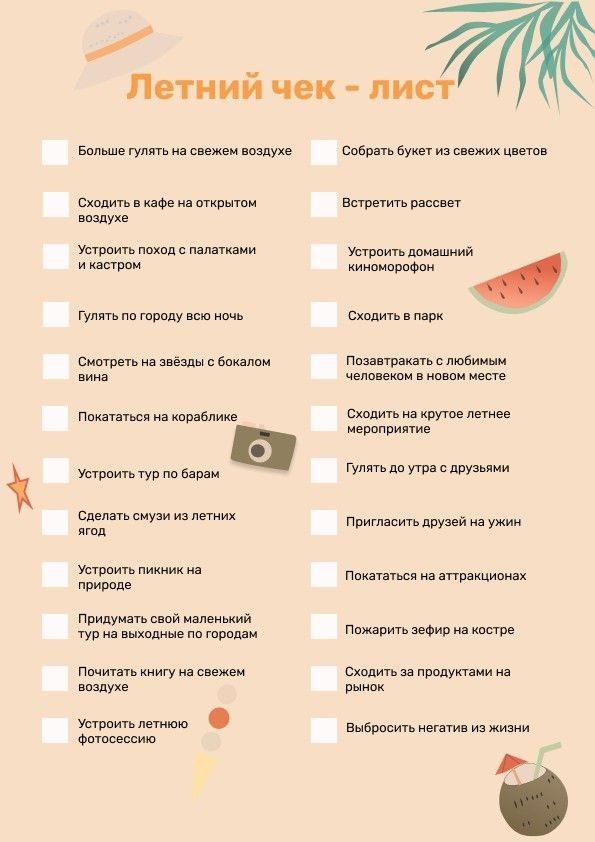 Летний Чек-лист: Здоровье, Красота и Отдых