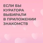 Наши кураторы: ваш путь к здоровью и красоте