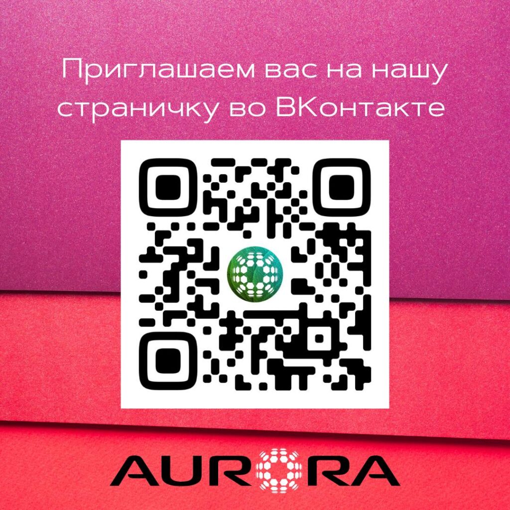 AURORA во ВКонтакте: Присоединяйтесь к нам!