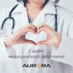 С Днем Медицинского Работника! Поздравления и Благодарность от Компании