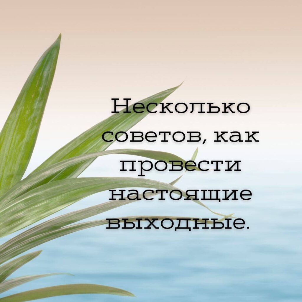 Идеальные выходные: 5 секретов для отдыха и перезагрузки!
