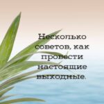 Идеальные выходные: 5 секретов для отдыха и перезагрузки!