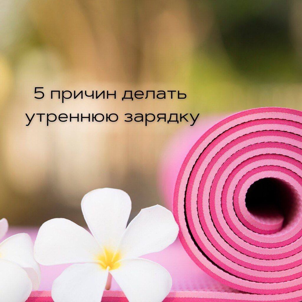 Утренняя Зарядка: Простая Инструкция для Бодрости и Здоровья