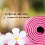 Утренняя Зарядка: Простая Инструкция для Бодрости и Здоровья