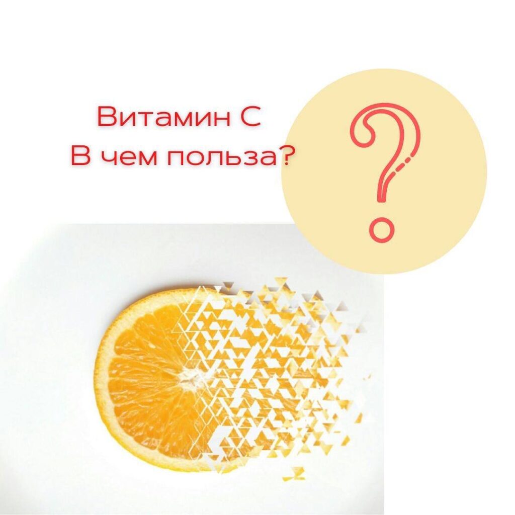 Витамин C: Полное руководство по пользе, источникам и дефициту