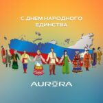 С Днем Народного Единства! Поздравления и Акции от Компании Аврора