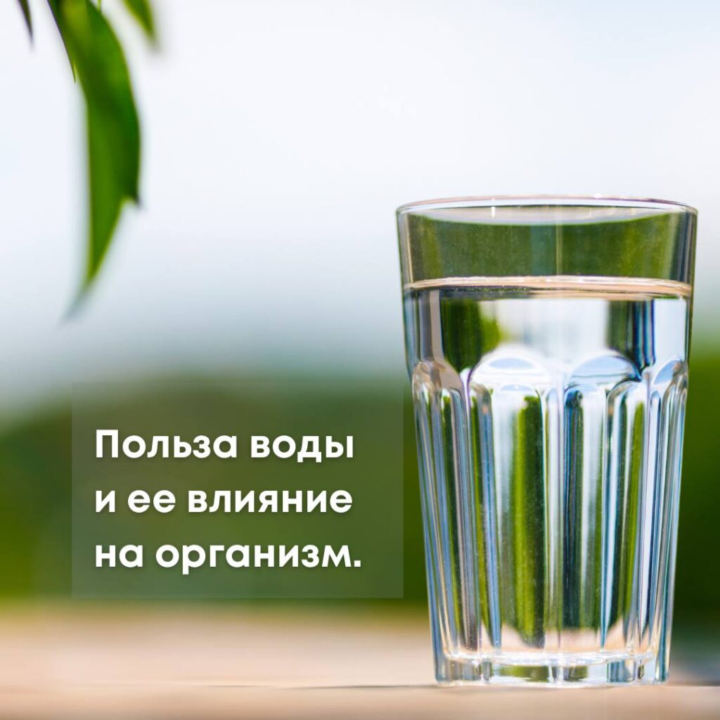 Вода – Эликсир Жизни: Почему Пить Воду Важно для Вашего Здоровья и Красоты