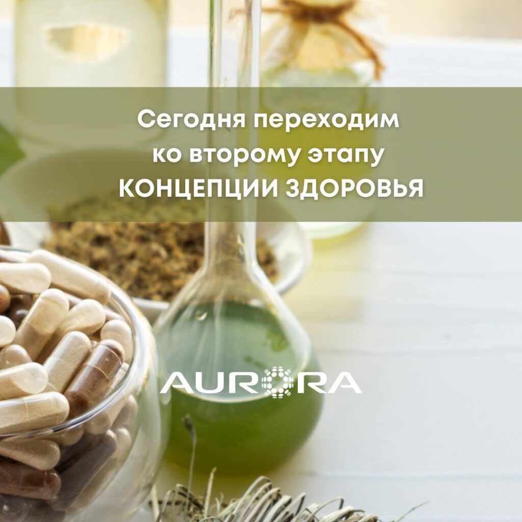 Очищение организма с AURORA: 100% Путь к Здоровью и Энергии