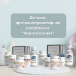 Детская противопаразитарная программа AURORA: Забота о здоровье вашего ребенка