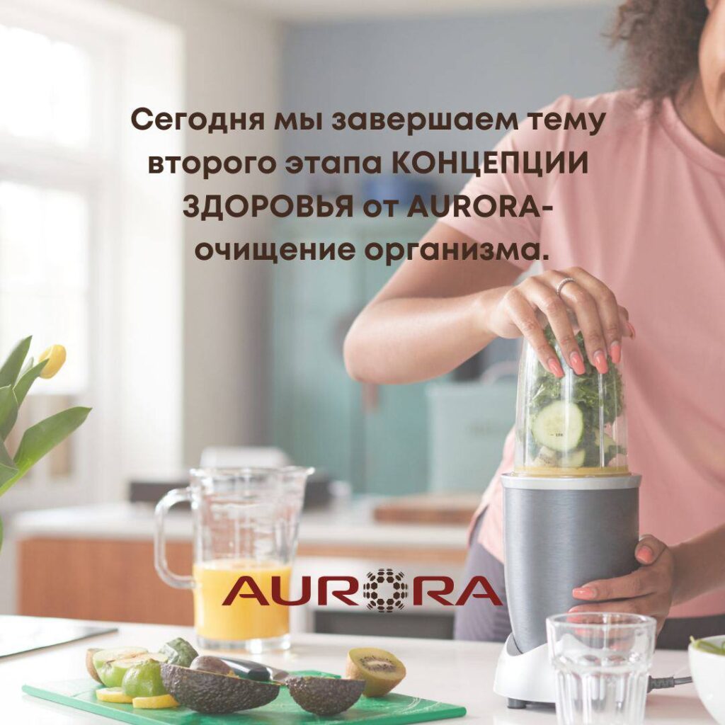 Очищение организма: Ваш путь к здоровью с AURORA. Советы и результаты!