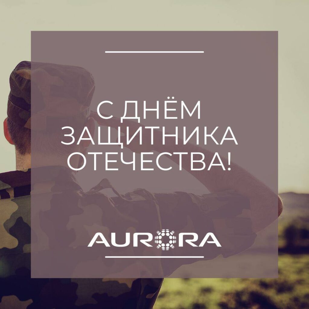 С Днём Защитника Отечества! Поздравления и пожелания для настоящих героев
