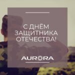 С Днём Защитника Отечества! Поздравления и пожелания для настоящих героев