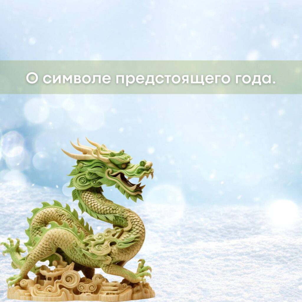 2024 — Год Зеленого Деревянного Дракона: Что Ждет Нас в Новый Год?