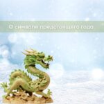 2024 — Год Зеленого Деревянного Дракона: Что Ждет Нас в Новый Год?