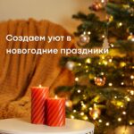 Новогодний уют: идеи для создания теплой атмосферы и подарков
