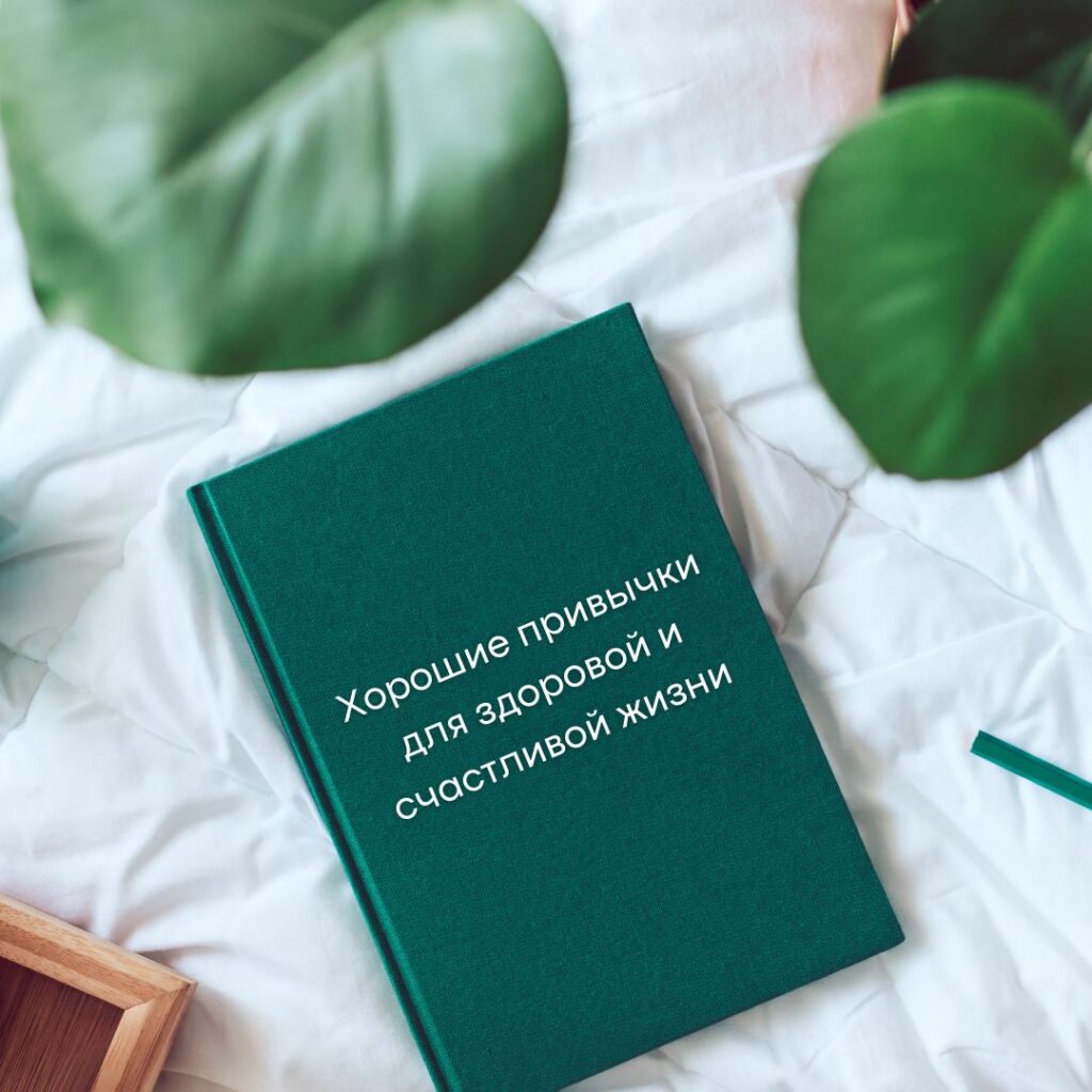 10 Новогодних Привычек для Здоровья и Отличного Самочувствия за 21 День