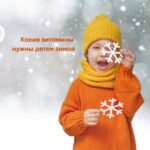 Витаминизируем зиму для детей: Топ-5 продуктов для крепкого иммунитета + советы от экспертов!