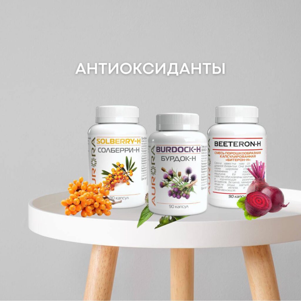 Антиоксиданты: Секрет Молодости и Здоровья! Обзор Burdock-H, Beeteron-H и Solberry-H