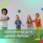 Витамины для Детей Аврора: Здоровье и Энергия на Лето и Круглый Год!