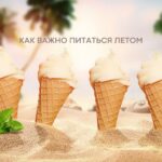 Летнее питание: секреты здоровья и энергии | Советы экспертов